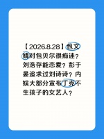 【2026.8.28】包文婧对包贝尔很痴迷？刘浩
