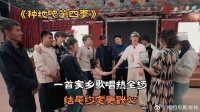 一首家乡歌唱热全场，结尾约定更戳心