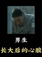 男子成年后的苦涩滋味
