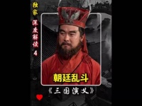 大将军何进的高光时刻，十常侍乱政