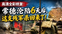 高清全彩修复：常德沦陷6天后，这支残军杀回来了！