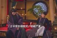 女孩用苍蝇助王爷洗脱咳嗽嫌疑