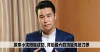 小沈阳二公被拒绝九次真相：不是没人选他，是规则在筛人
