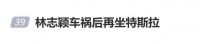 林志颖车祸后再坐特斯拉，被问是否有心理阴影：“不想回答没有意义的事”