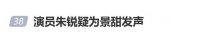 演员朱锐公开发文力挺景甜：“我不信，不信小作文里的任何一个字，她不是这样的人”