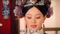 安陵容急于甩锅 嬛嬛隐身 胖橘要变倒霉蛋 过年看大戏