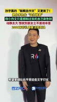 孙宇晨把分手比作关灯搬家