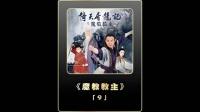 张无忌用出乾坤大挪移，击败了身怀龙爪手的圆音！
