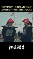北京卫视《江海潮生》今晚大结局，何冰饰张謇回望此生
