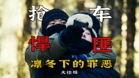 悍匪抢劫算计人心，九年悬案悲剧闭环，悬疑剧《凛冬下的罪恶》