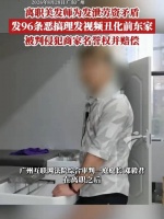 法院判了！离职员工连发96条视频恶搞前公司