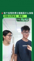 博士姐姐陪大一弟弟报到成高光