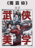 夯爆了，这东方武侠美学，不给别的剧留活路啊