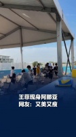 王菲现身阿那亚，王菲现身阿那亚看窦靖童演唱，网友：完全看不出年龄