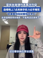 蔡依林自律作息再次升级 自曝晚上7点关掉手机 9点半睡觉