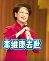 京剧名家李维康病逝！女儿是她和丈夫的经济管家