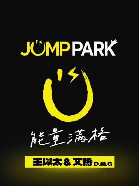 王以太艾热同台JUMP PARK 2026腾讯视频音乐大赏