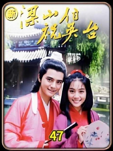 梁山伯与祝英台终成眷属，红线牵定三生