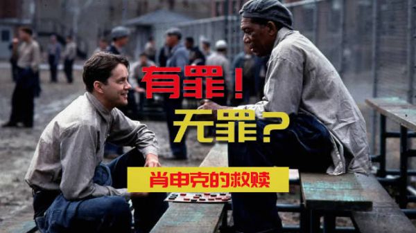 安迪真的无罪么？《肖申克的救赎》
