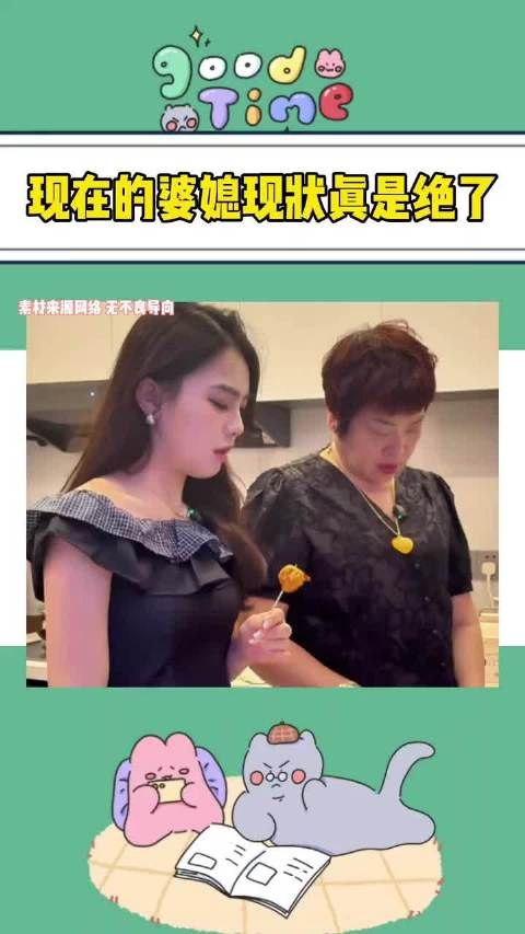 现在的婆媳状态真是绝了