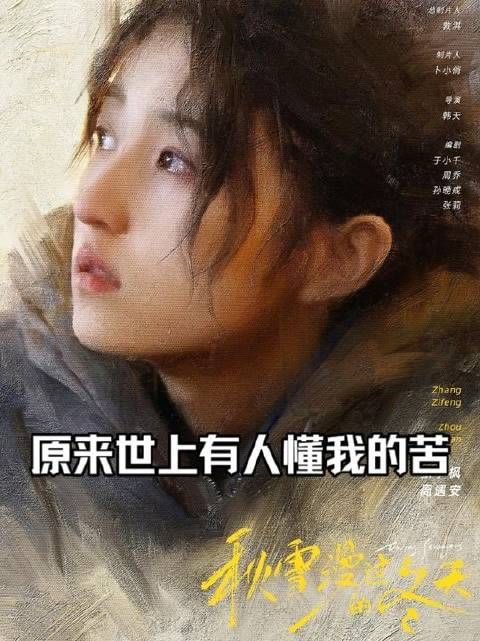 《秋雪漫过的冬天》新集上线，终于遇见能读懂我心酸的人