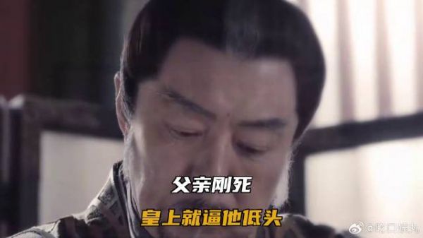 父亲刚死，皇上就逼他低头