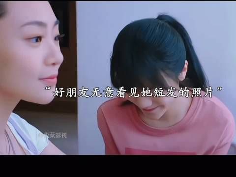 好朋友无意看到她短发样子的照片，她却沉默了…..