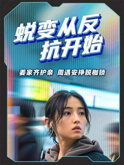 姜家齐守护至亲，周遇安冲破束缚，蜕变始于反抗