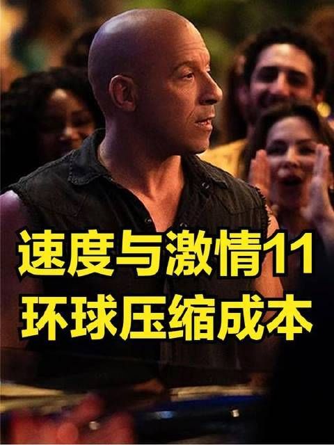 环球影业削减《速度与激情11》预算，范迪塞尔或将告别该系列