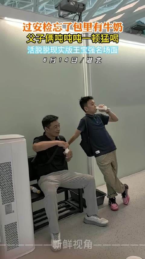 过安检忘了包里有牛奶 父子俩吨吨吨一顿猛喝 ！