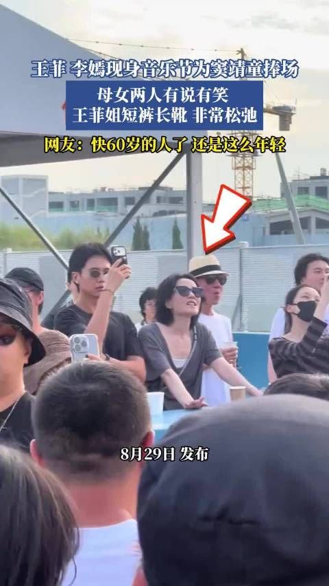 王菲 李嫣现身音乐节为窦靖童捧场 母女两人有说有笑 王菲姐短裤长靴 非常松弛