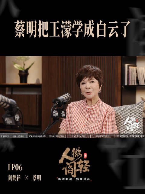 蔡明把王濛学成白云了