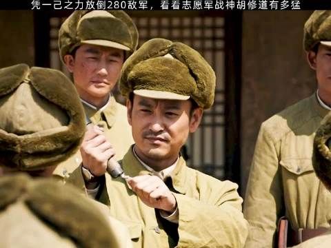凭一己之力放倒280敌军，看看志愿军战神胡修道有多猛