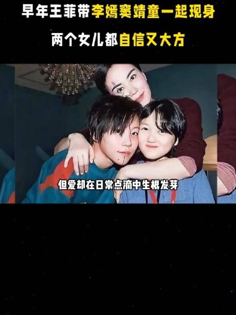 王菲携李嫣窦靖童现身,俩女儿自信大方窦靖童歌声似妈妈