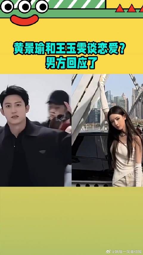 黄景瑜和王玉雯在谈恋爱？网友：王子奇快出来说说