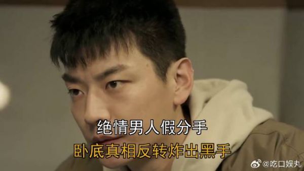绝情男人假分手，卧底真相反转炸出黑手