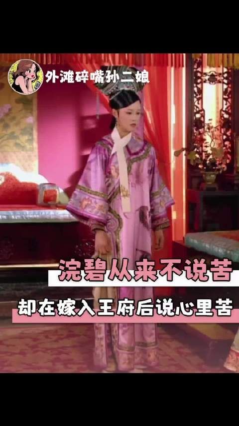 甄嬛看似只是安慰浣碧，实则告诉浣碧要去母留子 甄嬛传 浣碧 甄嬛 浣碧果郡王