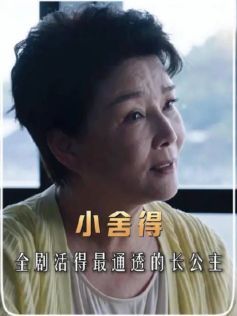 人间清醒长公主！