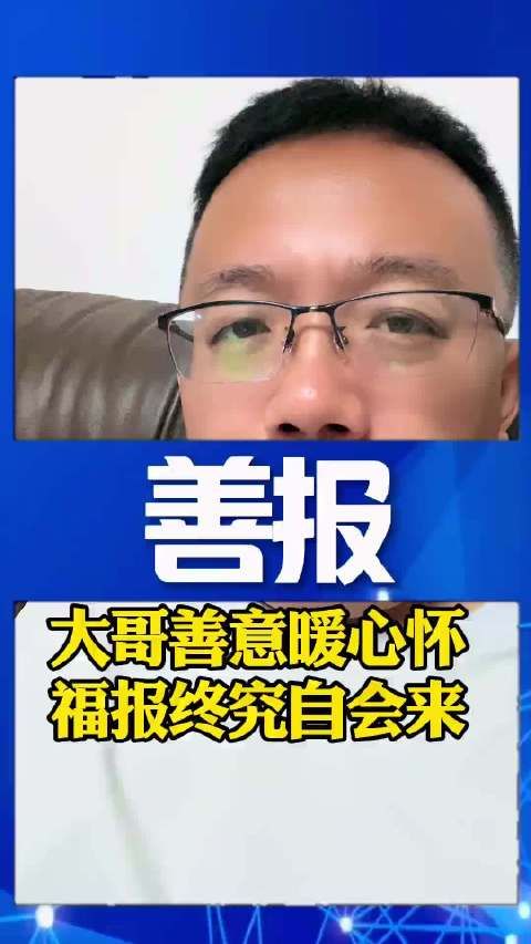 “爱出者爱返，福往者福来”，这个段子拍的真好！