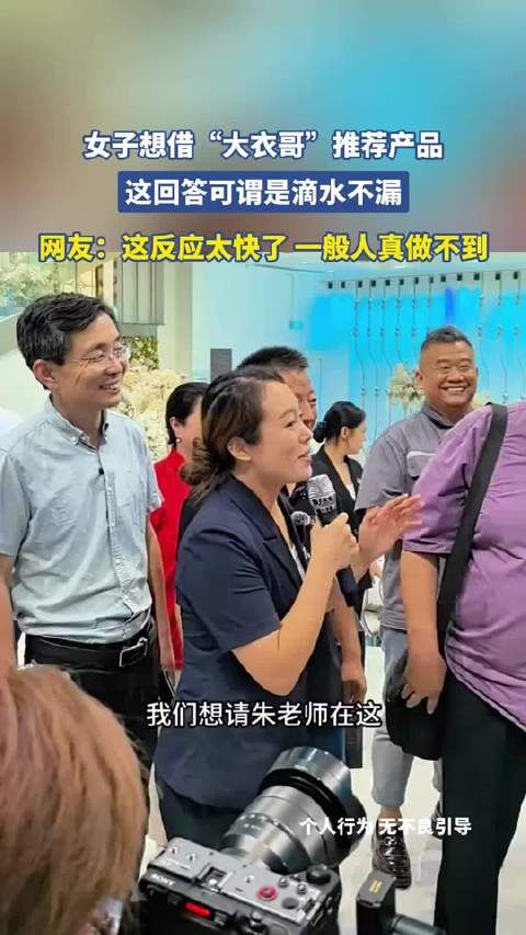 女子欲借大衣哥推荐产品，其机智回答滴水不漏获赞