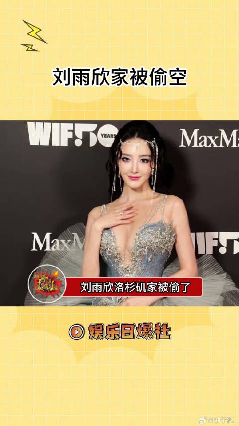 好可怕刘雨欣洛杉矶家被偷了