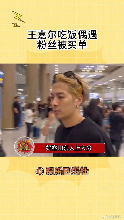 好客山东人上大分，网友吃饭偶遇王嘉尔，拍完照还帮他把单买了