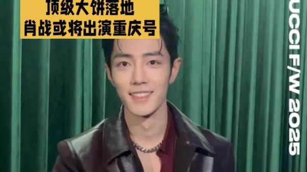 顶级大饼落地，肖战或将出演重庆号 博君一肖