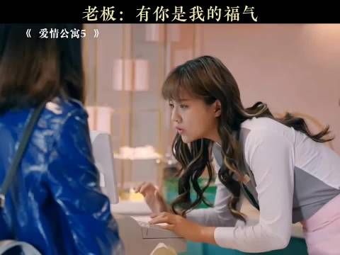 老板: 有你是我的福气