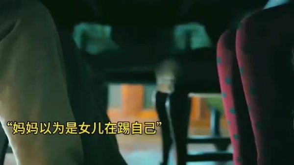 妈妈以为是女儿在踢自己