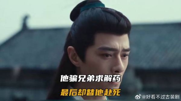 他骗兄弟求解药，最后却替他赴死