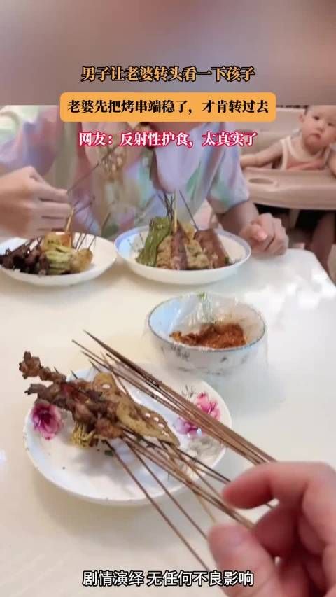 男子让老婆转头看一下孩子，老婆先把烤串端稳了，才肯转过去 ！