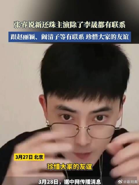 张睿说新还珠主演除了李晟都有联系