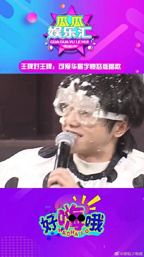王牌对王牌：可爱华晨宇愤怒版唱歌
