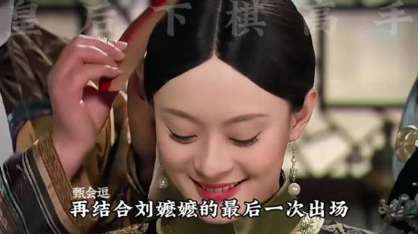 皇后那些细思极恐的布局，仅仅出现四次的嬷嬷，居然也是她的人